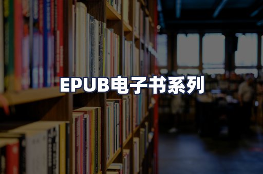 EPUB电子书系列