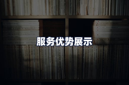 服务优势展示